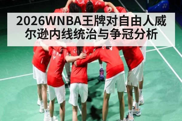 2026WNBA王牌对自由人威尔逊内线统治与争冠分析（bob）